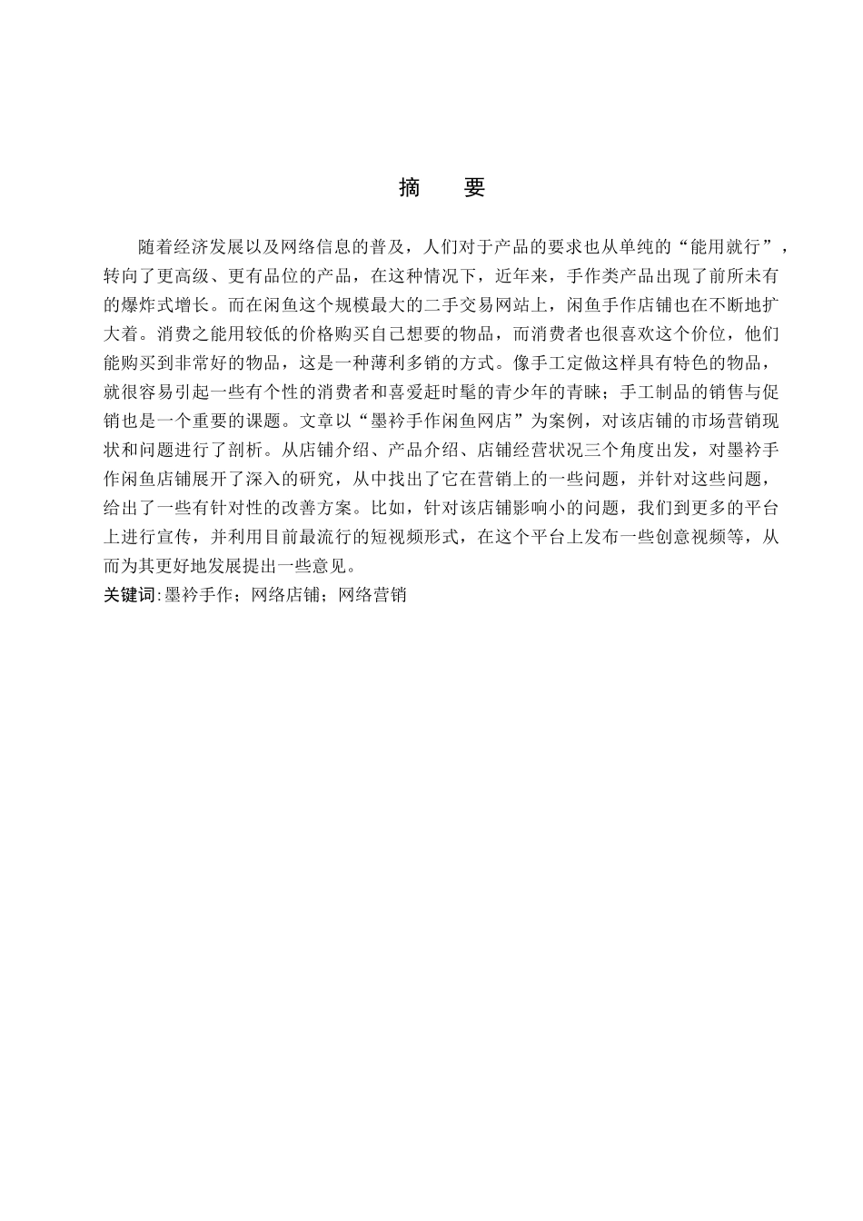 23年WP定稿__电子商务及法律_墨衿手作闲鱼店铺网络营销问题研究.docx_第3页