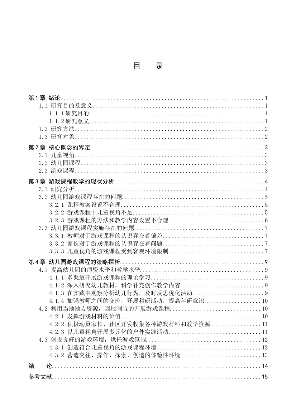 23年WP定稿__学前教育_基于儿童视角的幼儿园游戏课程研究.docx_第4页