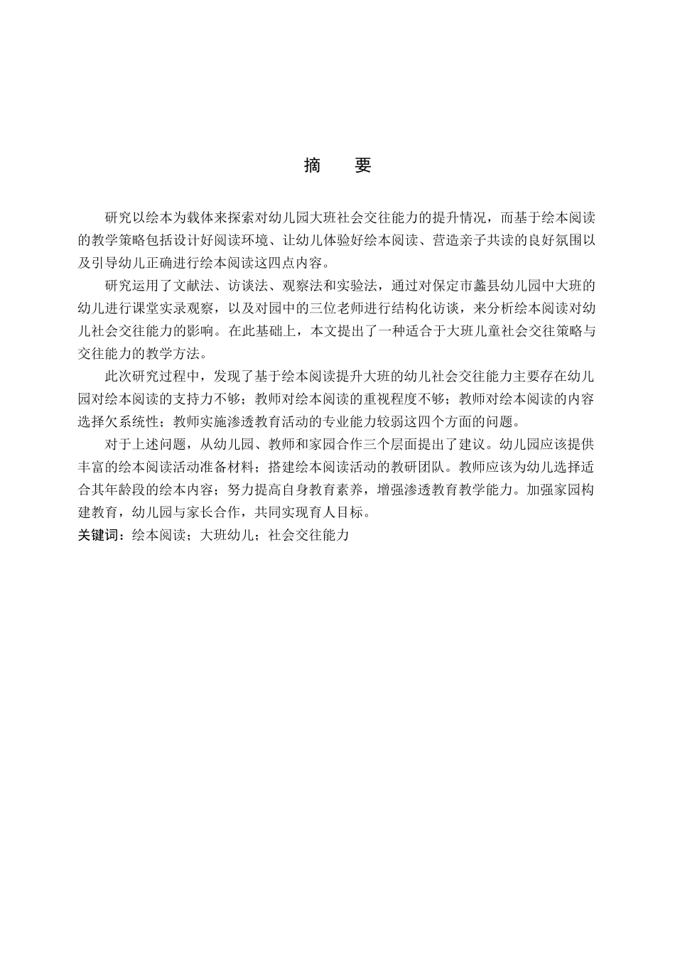 23年WP定稿__学前教育_基于绘本阅读提升大班幼儿社会交往能力的策略研究.docx_第3页