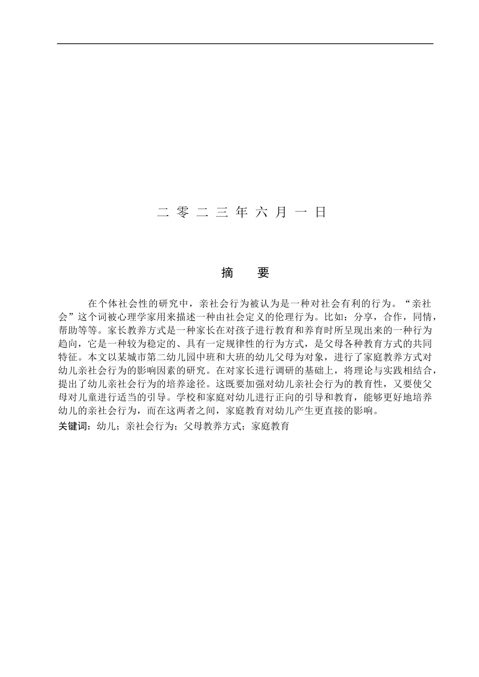 23年WP定稿__学前教育_家庭教养方式对幼儿亲社会行为的影响研究.docx_第2页