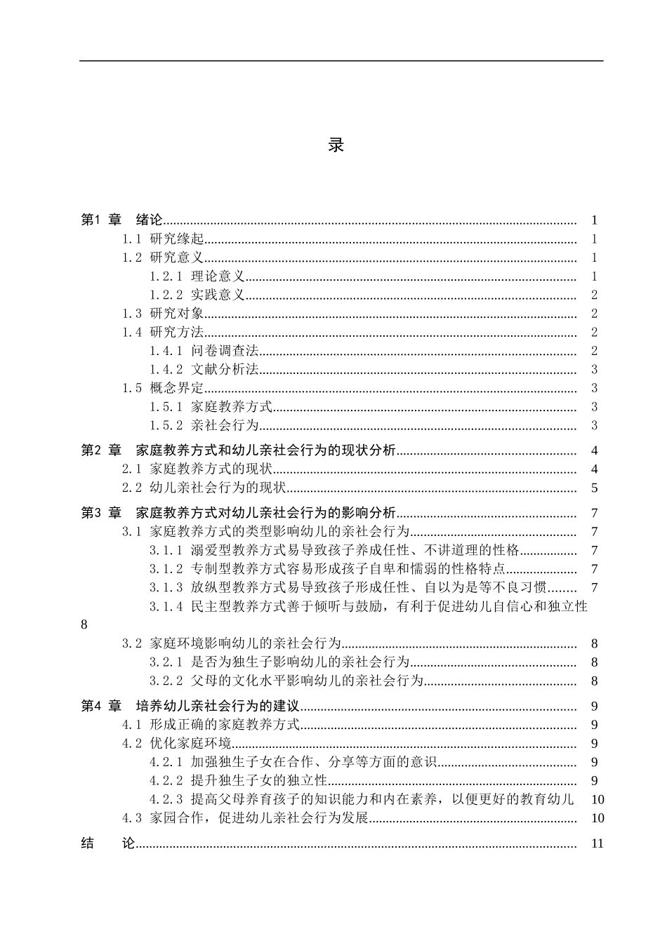 23年WP定稿__学前教育_家庭教养方式对幼儿亲社会行为的影响研究.docx_第4页