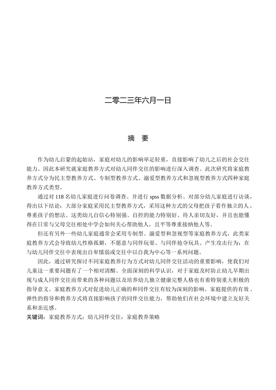 23年WP定稿__学前教育_家庭教养方式对幼儿同伴交往的影响研究——以绥化市幼儿园为例.docx_第2页