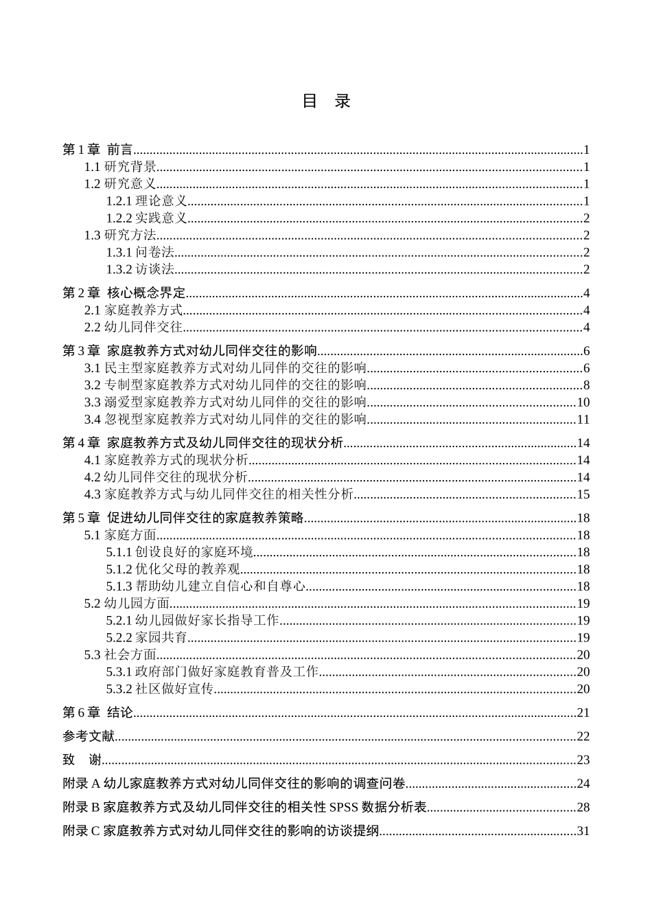 23年WP定稿__学前教育_家庭教养方式对幼儿同伴交往的影响研究——以绥化市幼儿园为例.docx_第4页