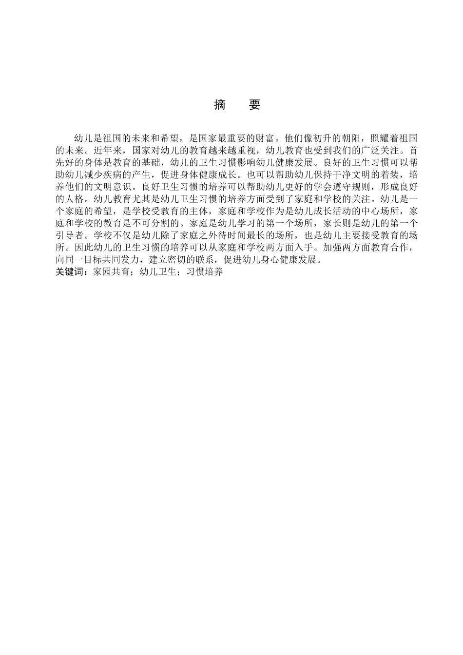 23年WP定稿__学前教育_家园共育对幼儿卫生习惯养成的策略研究.docx_第3页