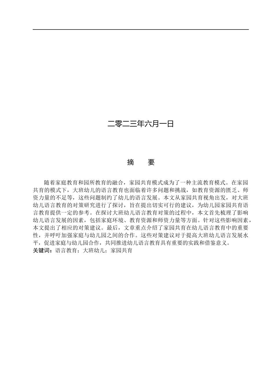 23年WP定稿__学前教育_家园共育视角下大班幼儿语言教育对策研究 .docx_第2页