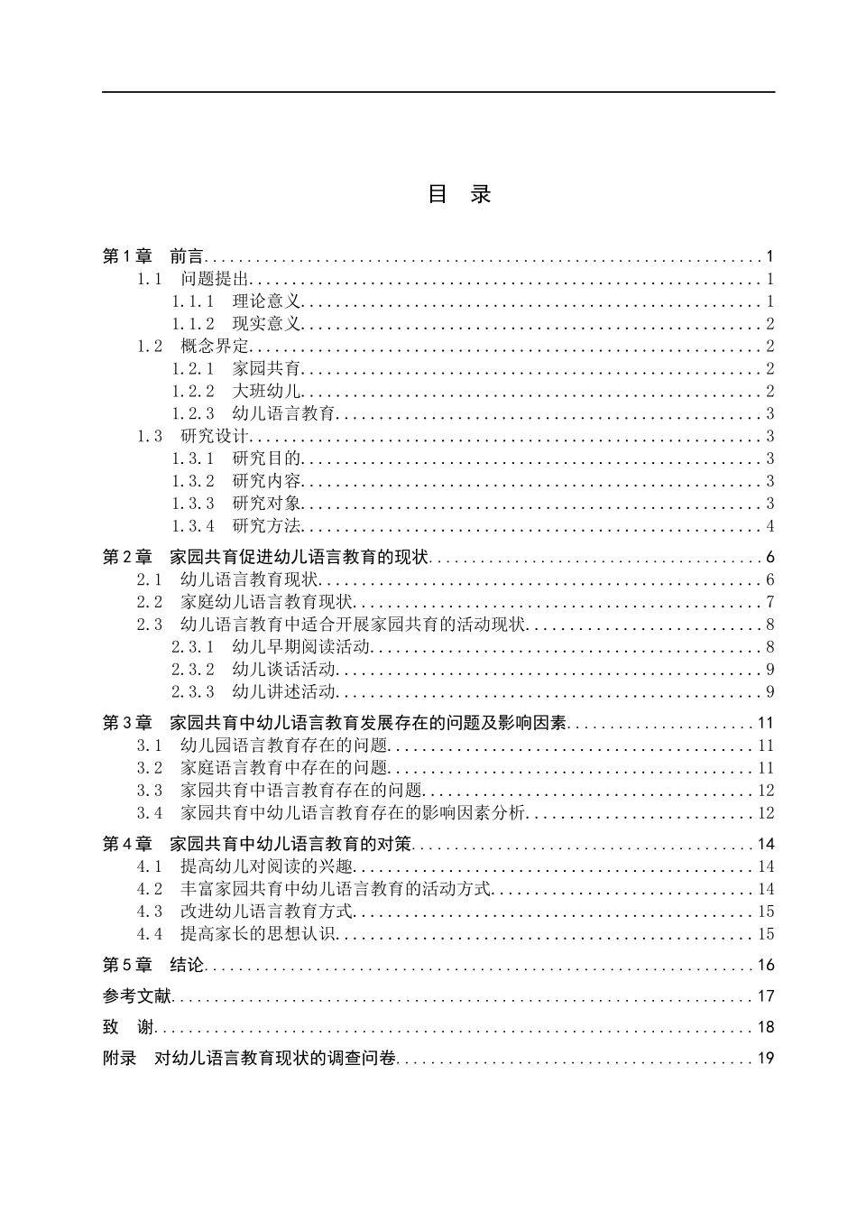 23年WP定稿__学前教育_家园共育视角下大班幼儿语言教育对策研究 .docx_第4页