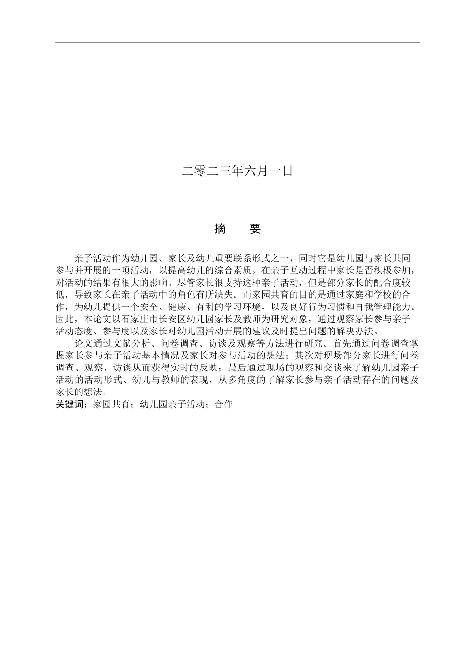 23年WP定稿__学前教育_家园共育视阈下家长参与亲子活动的现状研究-以石家庄市长安区幼儿园为例.docx_第2页