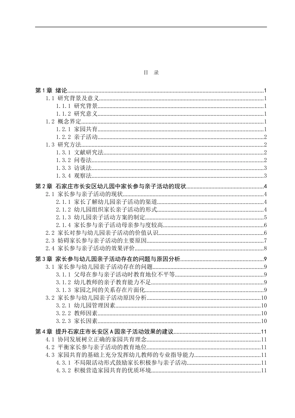 23年WP定稿__学前教育_家园共育视阈下家长参与亲子活动的现状研究-以石家庄市长安区幼儿园为例.docx_第4页