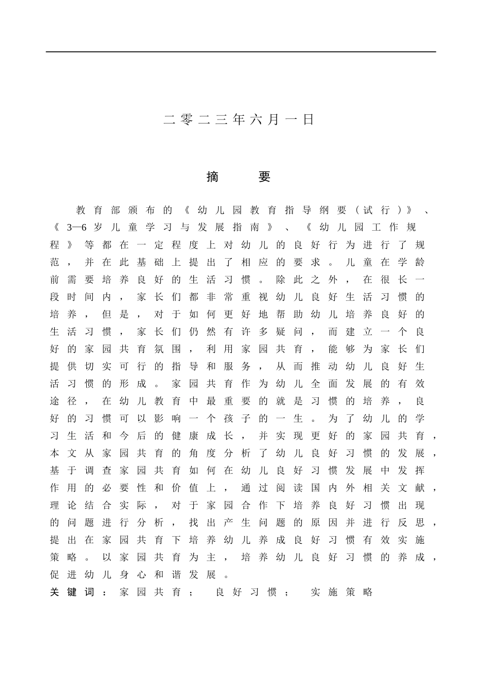 23年WP定稿__学前教育_家园共育下培养幼儿良好习惯的对策研究——以雄安新区A幼儿园为例.docx_第2页