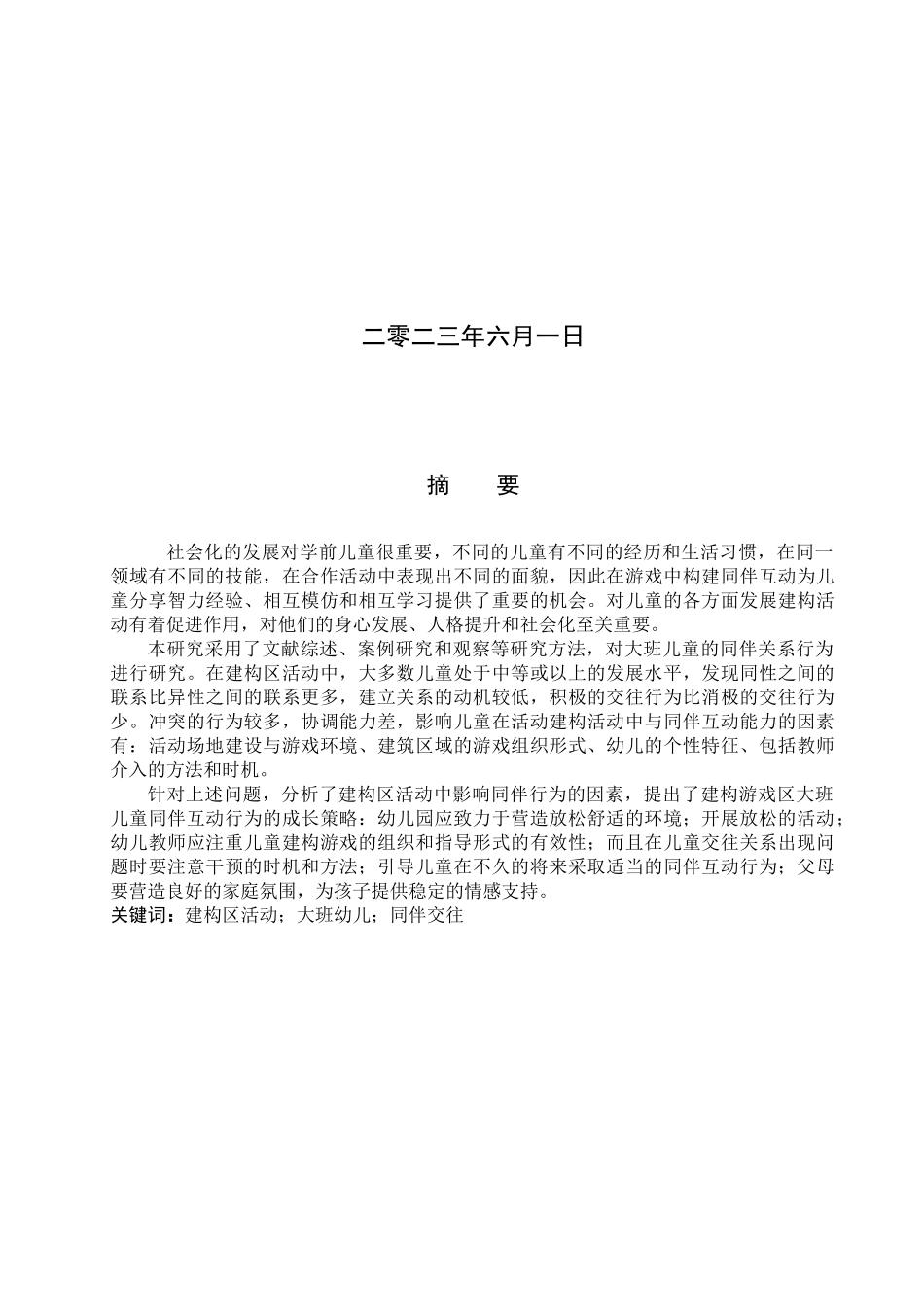 23年WP定稿__学前教育_建构游戏区大班幼儿同伴交往现状研究.docx_第2页