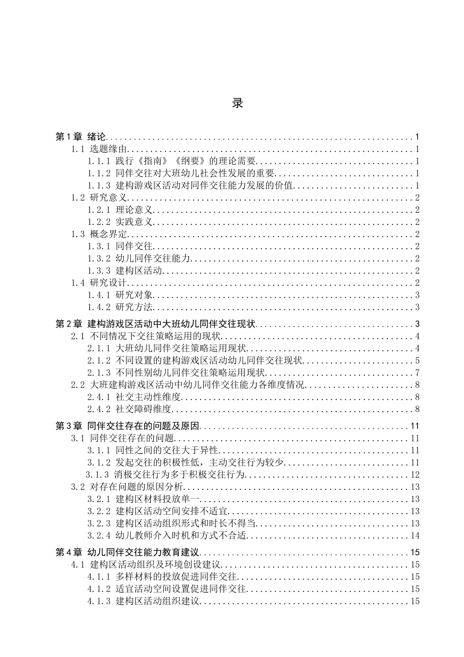 23年WP定稿__学前教育_建构游戏区大班幼儿同伴交往现状研究.docx_第4页