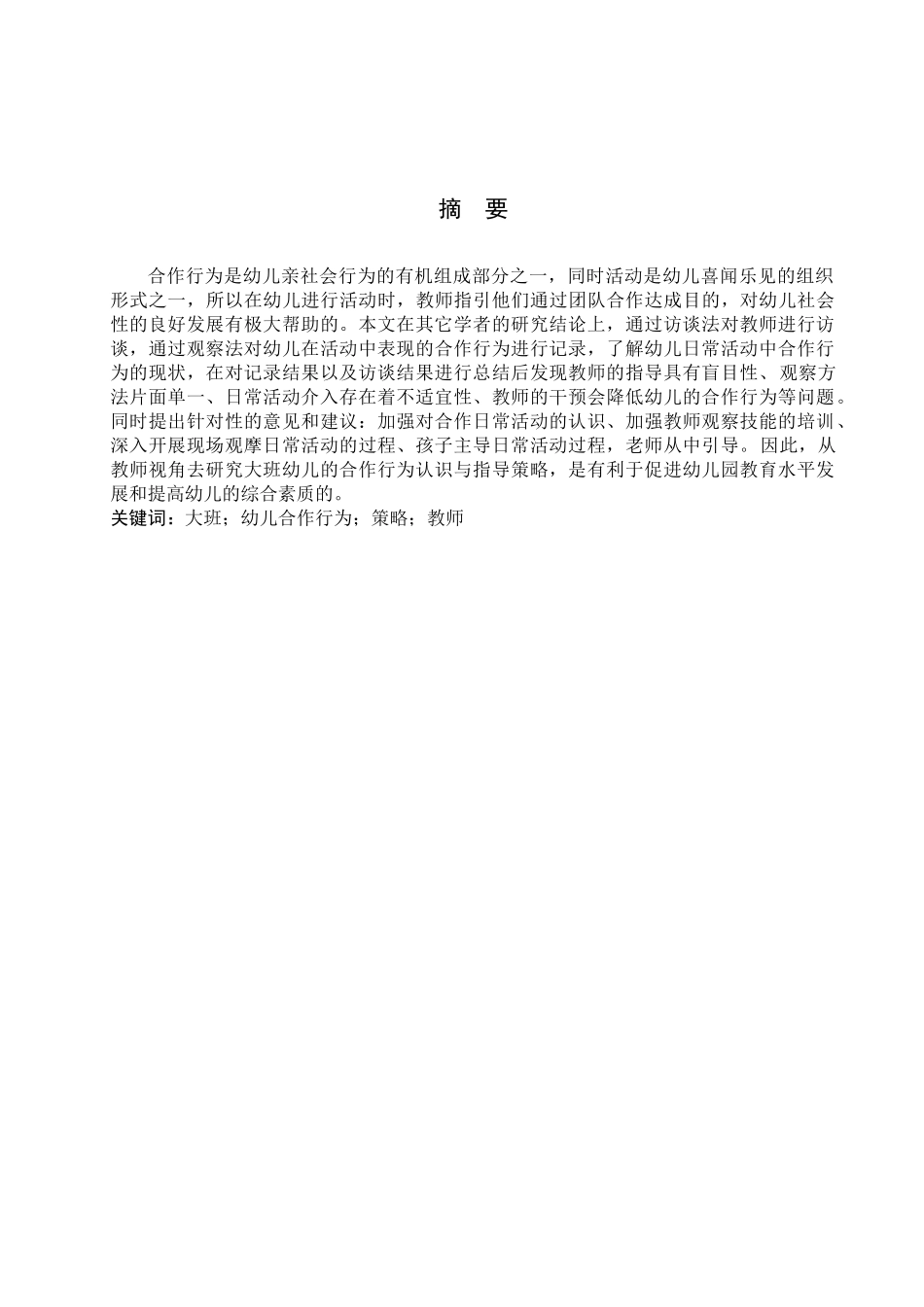 23年WP定稿__学前教育_教师促进大班幼儿合作行为的策略研究.docx_第3页