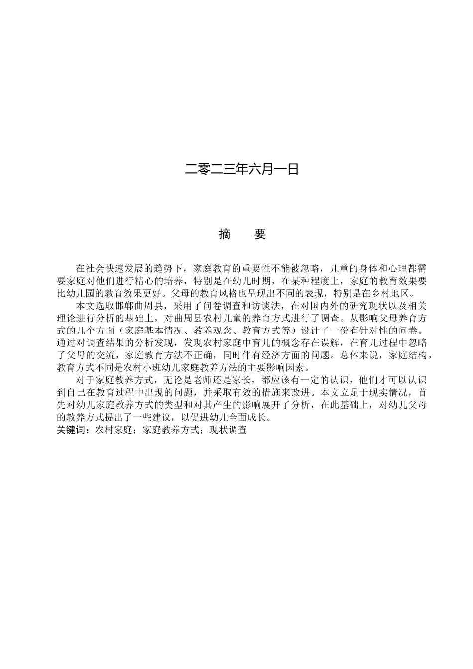 23年WP定稿__学前教育_农村小班幼儿家庭教养方式的现状研究—以邯郸市曲周县为例.docx_第2页