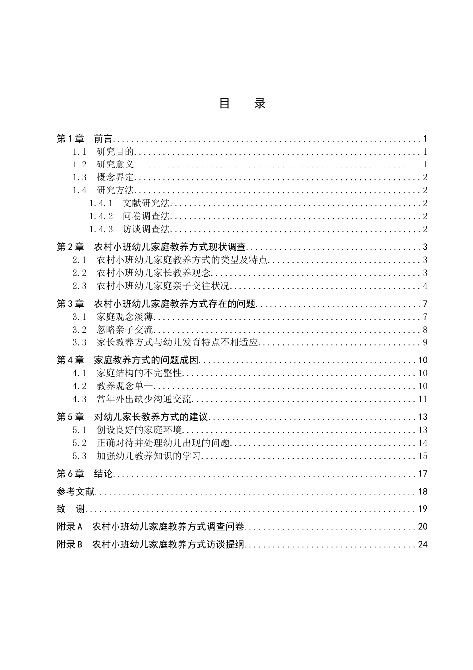 23年WP定稿__学前教育_农村小班幼儿家庭教养方式的现状研究—以邯郸市曲周县为例.docx_第4页