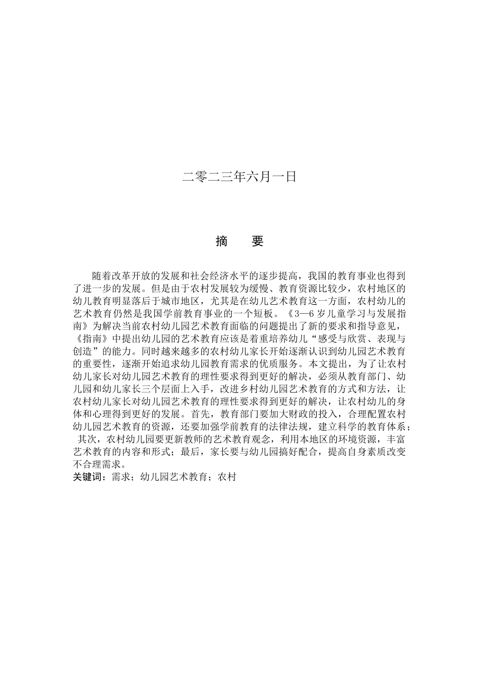 23年WP定稿__学前教育_农村幼儿家长对幼儿园艺术教育的需求研究.docx_第2页