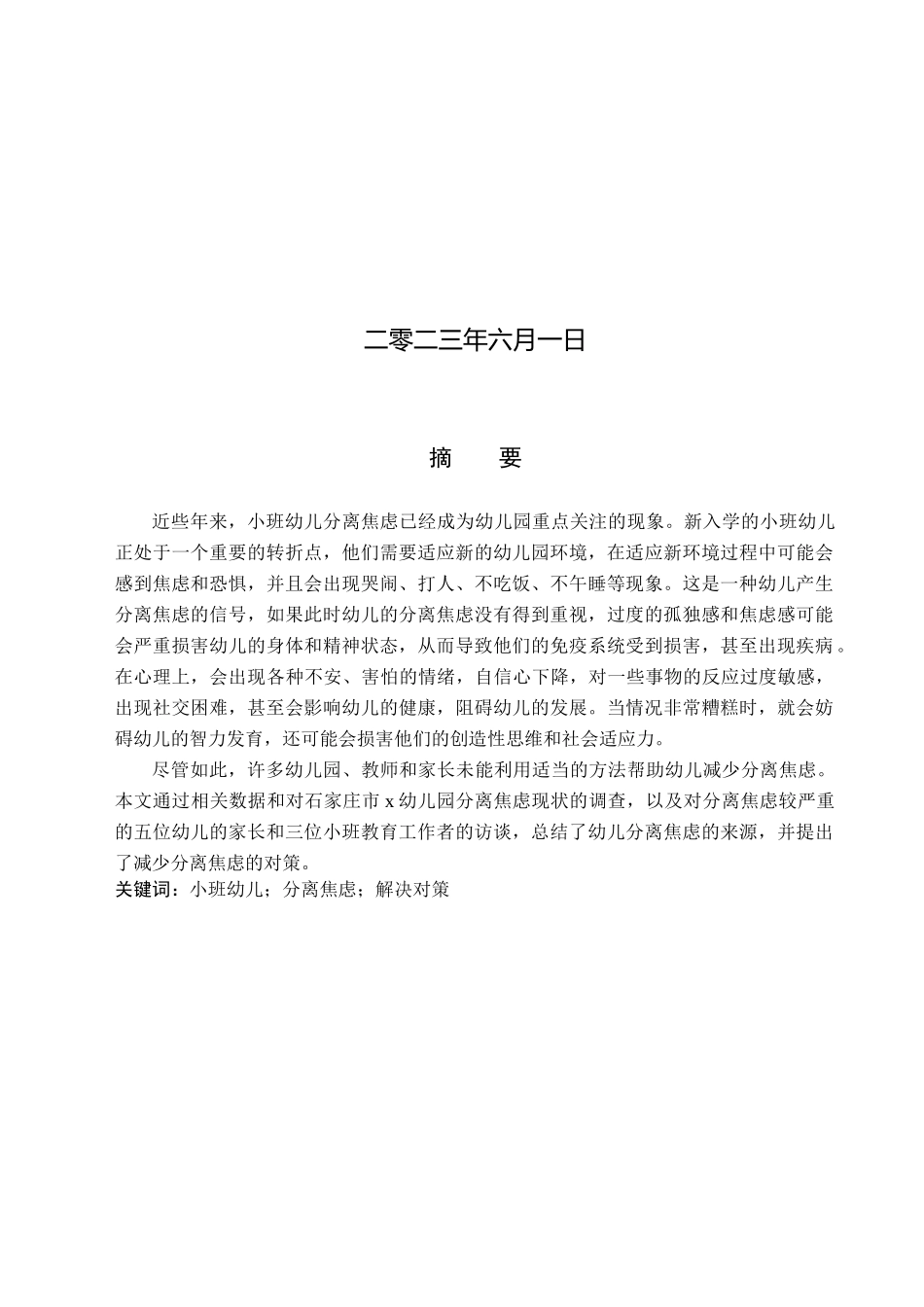23年WP定稿__学前教育_小班幼儿分离焦虑表现及解决对策研究——以石家庄市x幼儿园为例.docx_第2页
