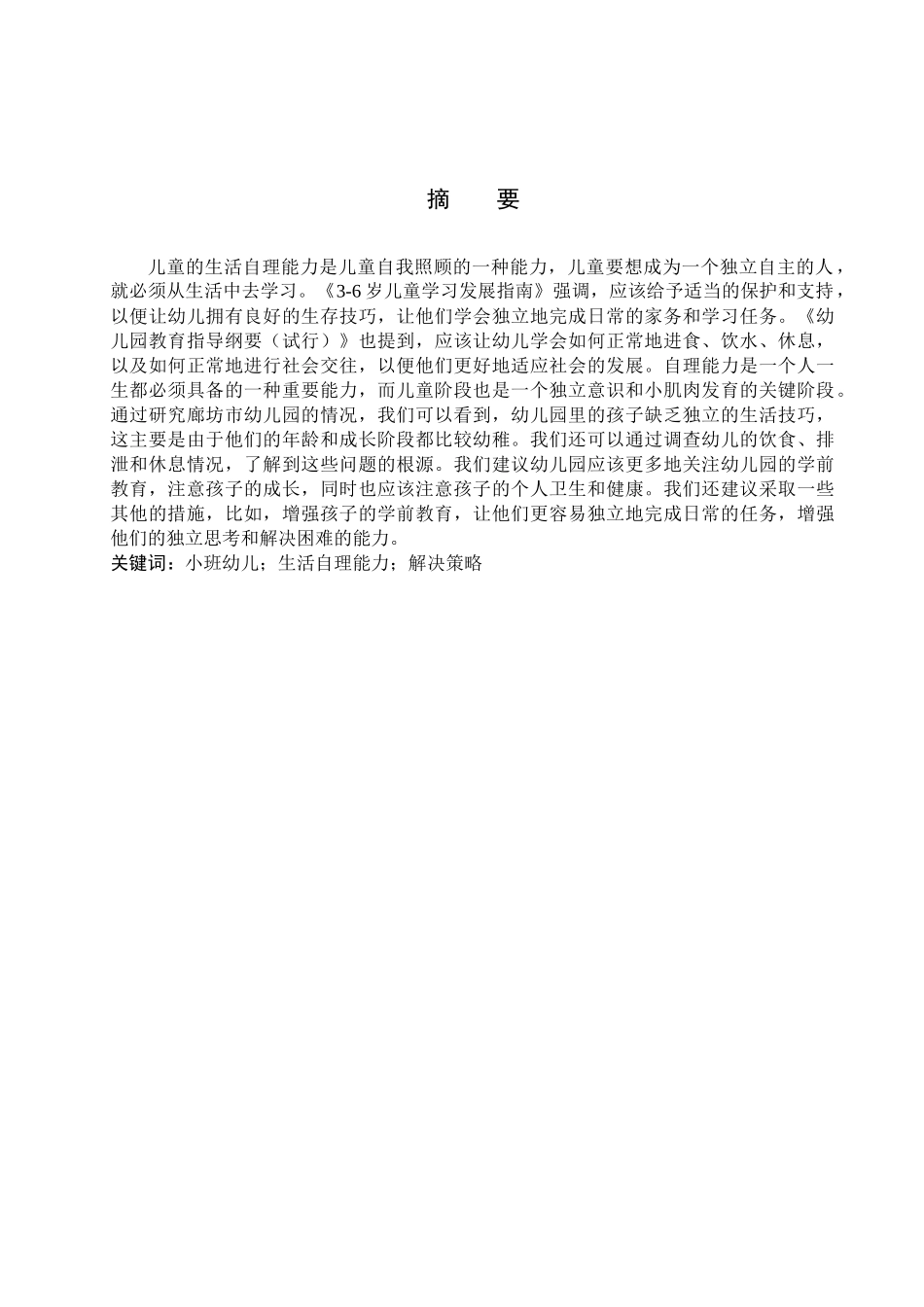 23年WP定稿__学前教育_小班幼儿生活自理能力存在的问题及解决策略———以廊坊市幼儿园为例.docx_第3页