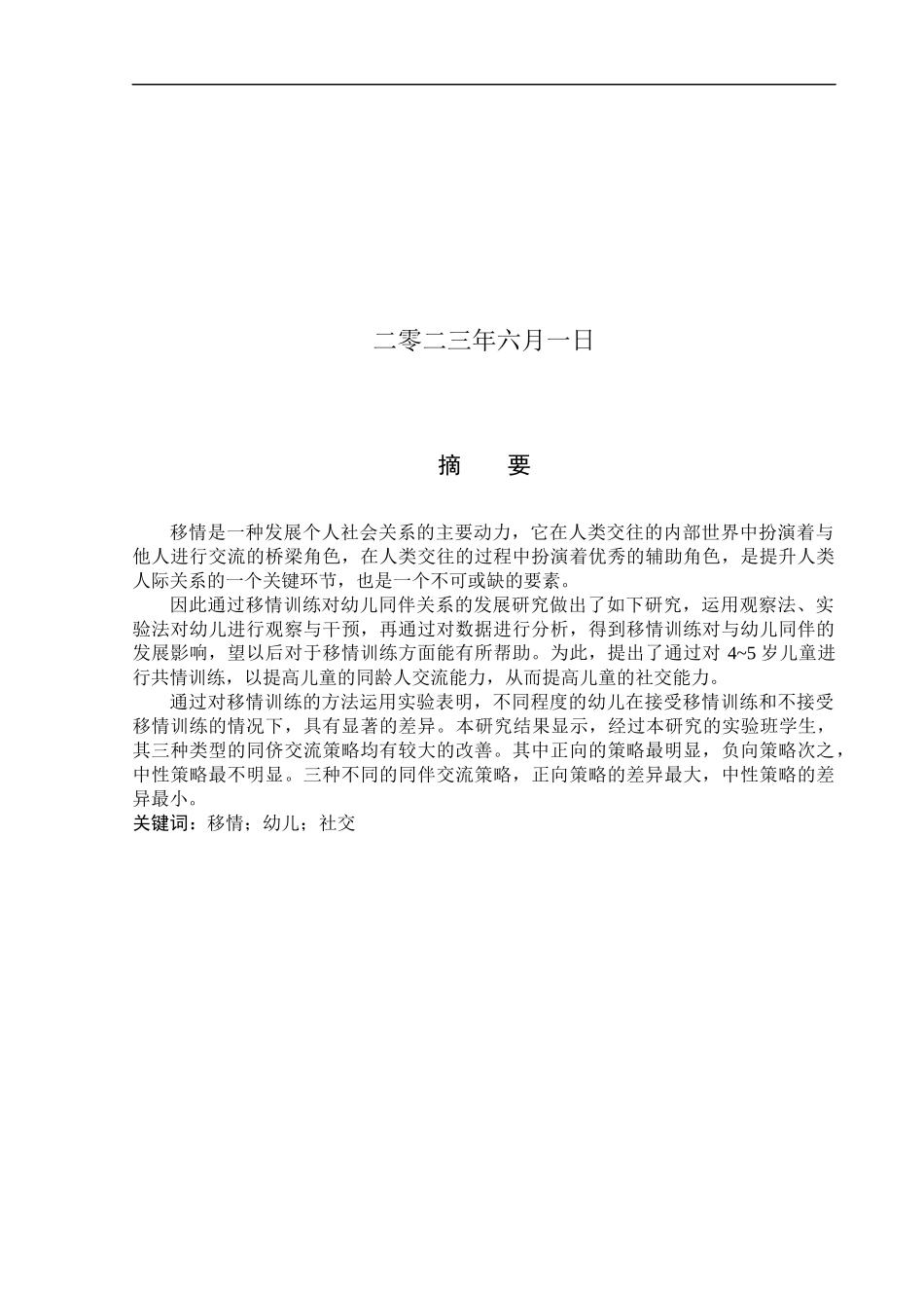 23年WP定稿__学前教育_移情训练对5-6岁幼儿同伴关系的发展研究.docx_第2页