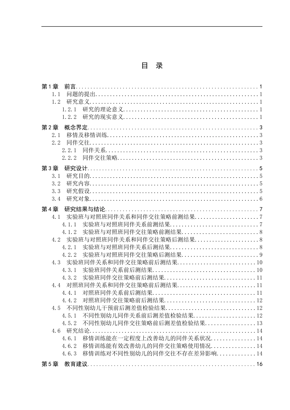 23年WP定稿__学前教育_移情训练对5-6岁幼儿同伴关系的发展研究.docx_第4页