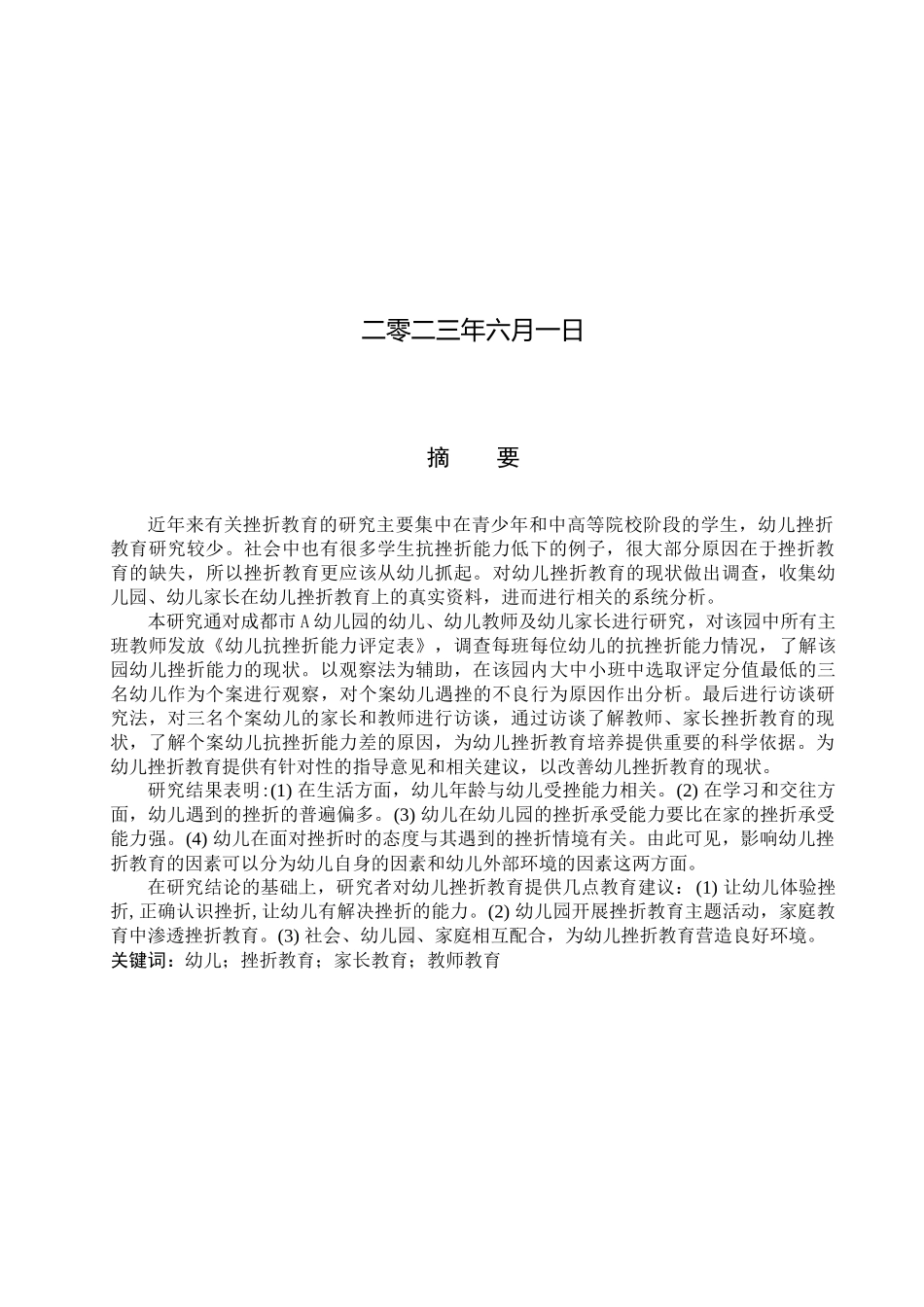 23年WP定稿__学前教育_幼儿挫折教育的现状及对策研究 ——以成都市A园为例.docx_第2页