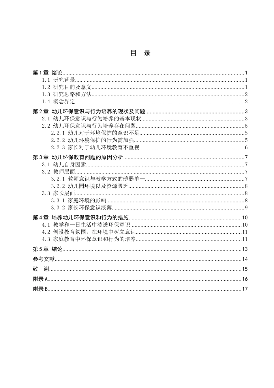 23年WP定稿__学前教育_幼儿环保意识与行为培养的策略研究.docx_第4页