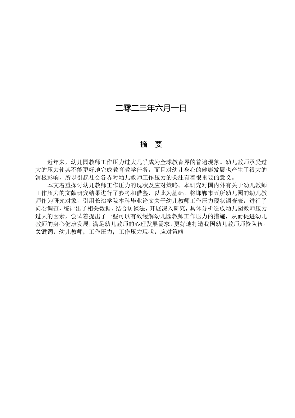 23年WP定稿__学前教育_幼儿教师工作压力的现状与对策——以邯郸市五所幼儿园为例.doc_第2页