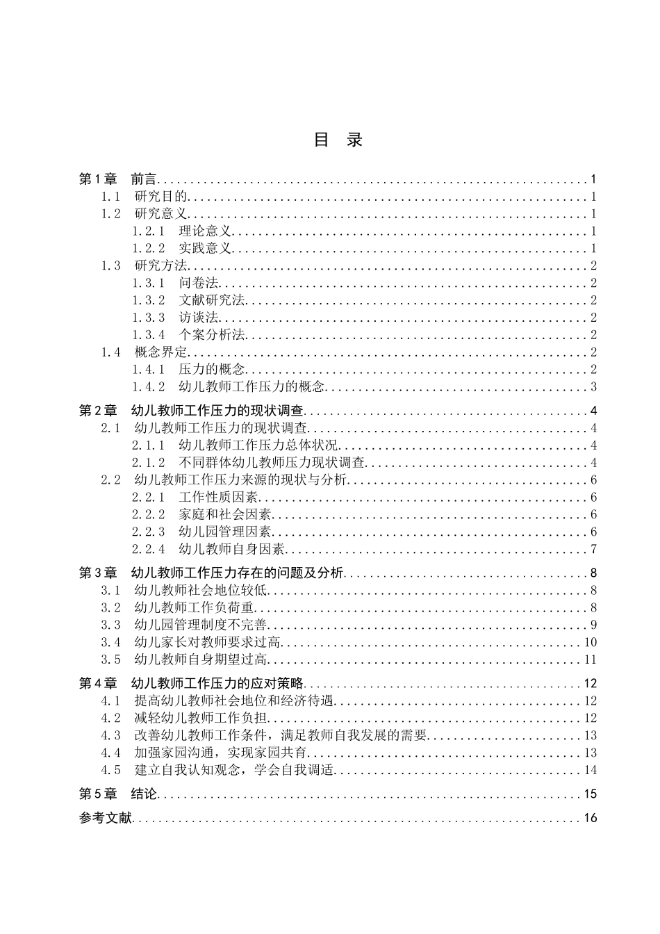 23年WP定稿__学前教育_幼儿教师工作压力的现状与对策——以邯郸市五所幼儿园为例.doc_第4页