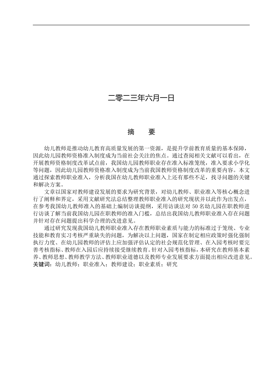 23年WP定稿__学前教育_幼儿教师职业准入研究.doc_第2页