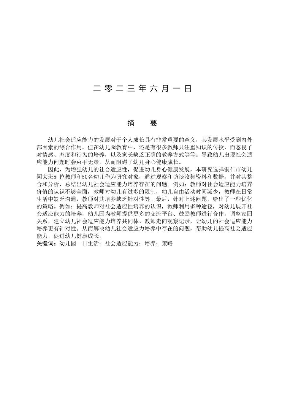 23年WP定稿__学前教育_幼儿社会适应能力培养的现状及对策研究—以铜仁市w幼儿园为例.doc_第2页