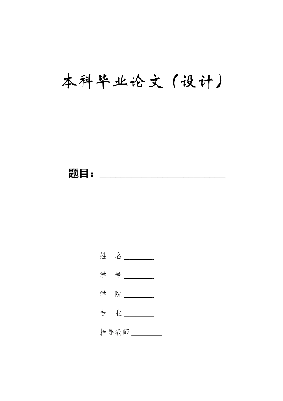 23年WP定稿__学前教育_幼儿园安全教育问题与对策研究——以石家庄市某幼儿园为例.doc_第1页