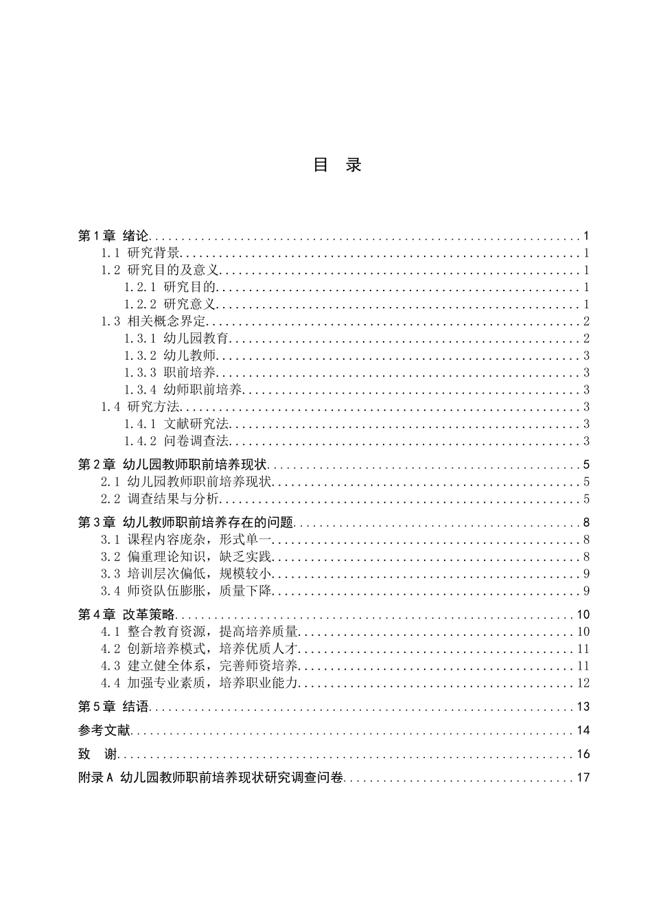 23年WP定稿__学前教育_幼儿园教师职前培养现状及其改革策略研究.docx_第4页