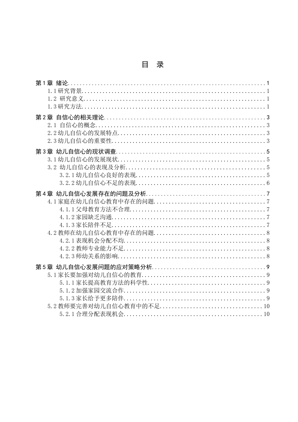 23年WP定稿__学前教育_幼儿自信心的现状及应对策略的研究.doc_第4页