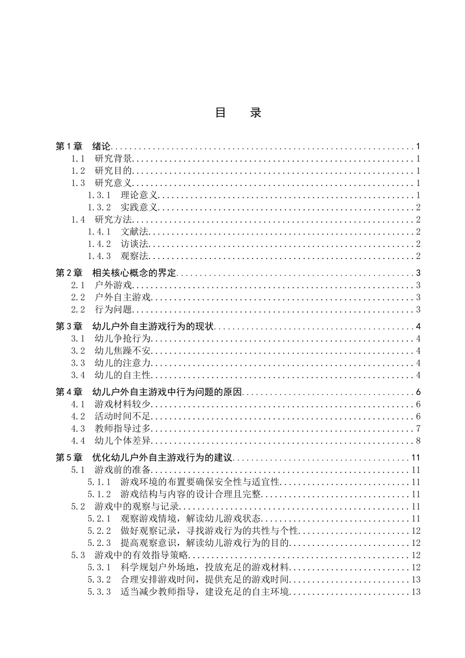 23年WP定稿_学前教育_3-6岁幼儿户外自主游戏行为的观察研究.docx_第4页