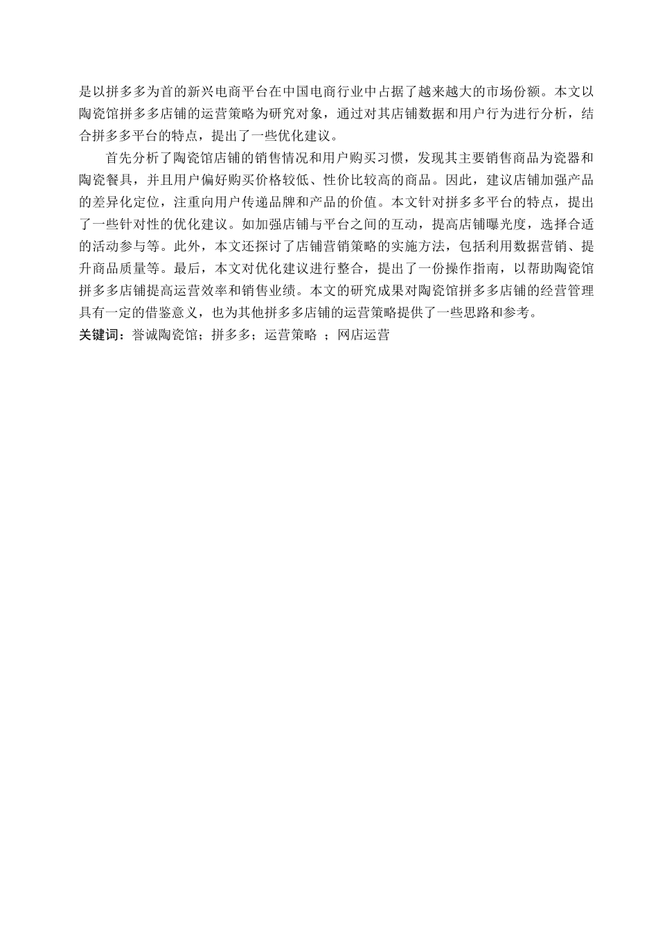 23年WP定稿_-电子商务及法律-誉诚陶瓷馆拼多多店铺运营策略研究.docx_第2页