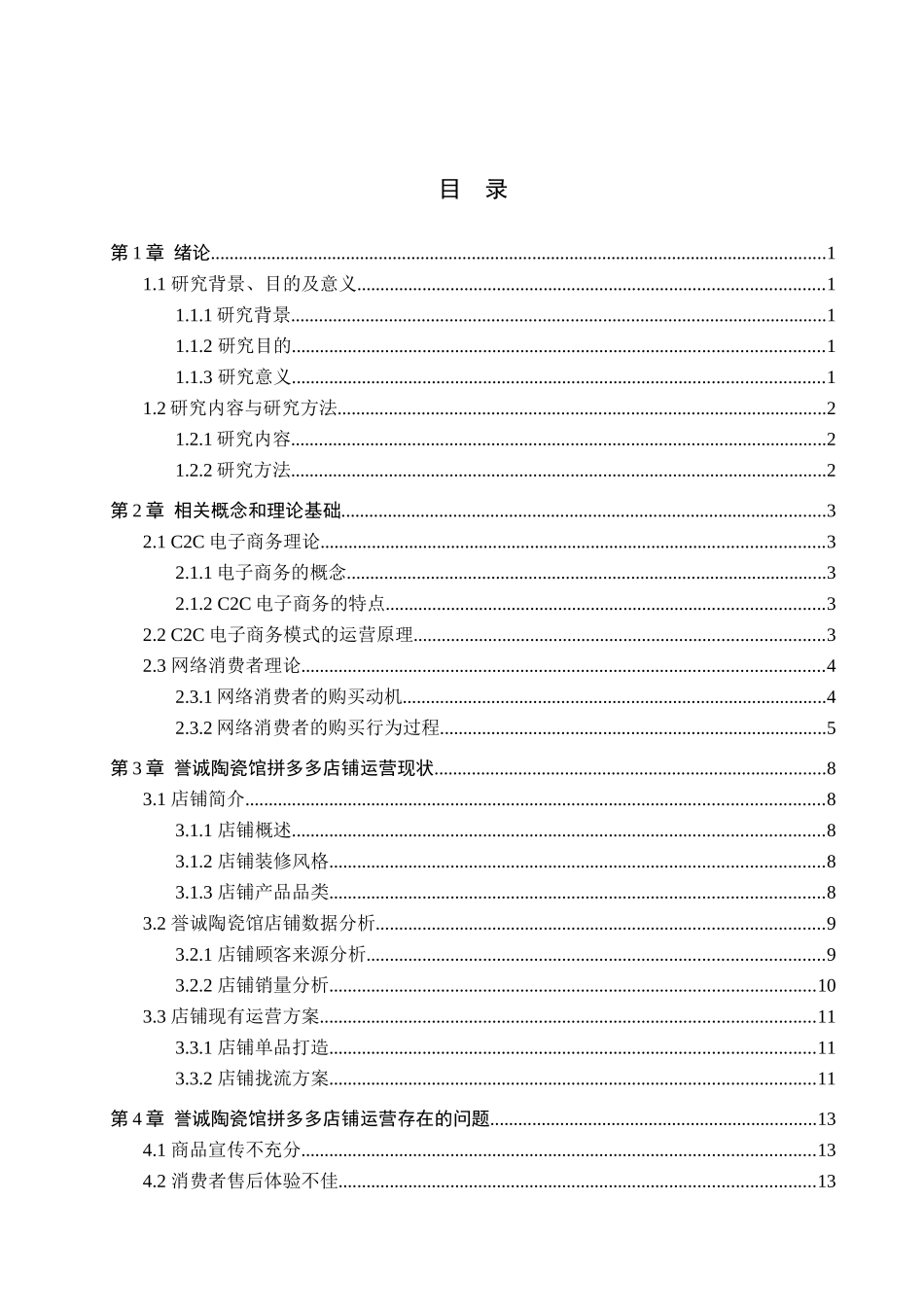 23年WP定稿_-电子商务及法律-誉诚陶瓷馆拼多多店铺运营策略研究.docx_第4页