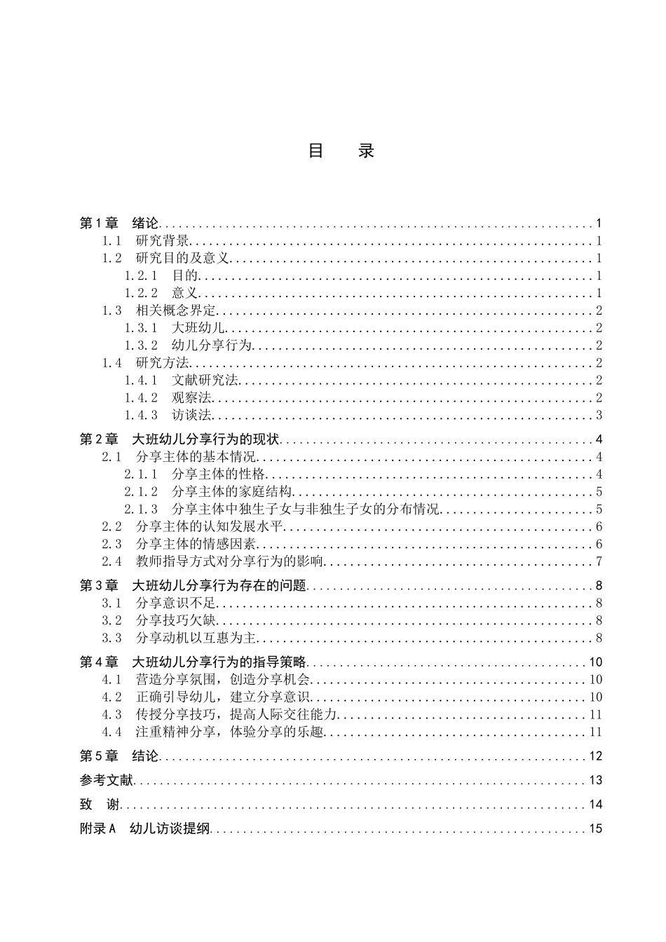 23年WP定稿_学前教育_大班幼儿分享行为现状及指导策略研究——以保定x幼儿园为例.docx_第4页
