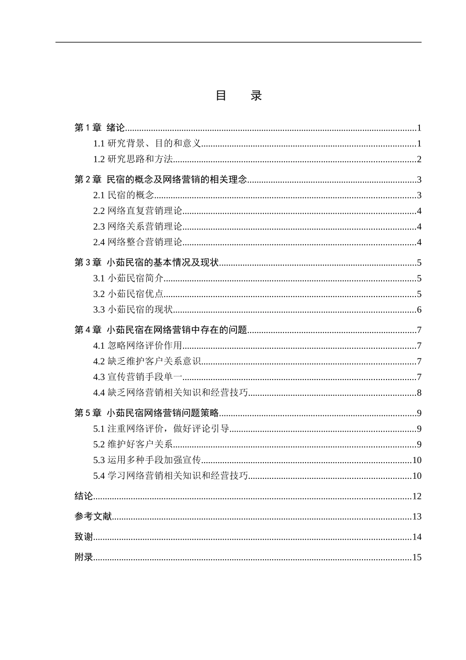 23年WP定稿__ 电子商务及法律_ 西柏坡小茹民宿网络营销问题研究.doc_第4页
