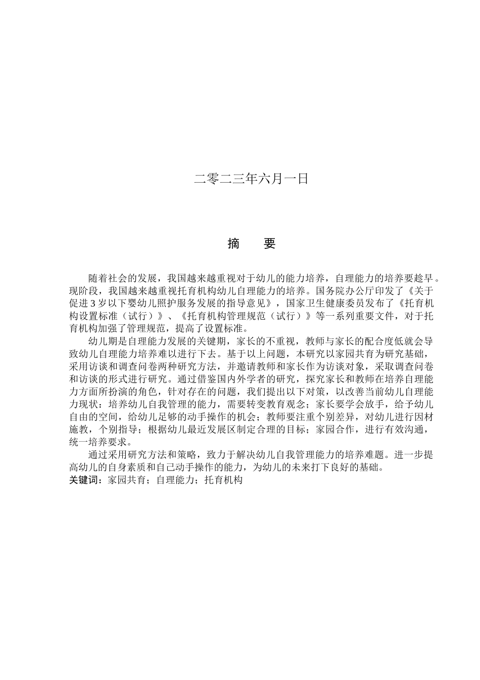 23年WP定稿_学前教育_家园共育视角下托育机构幼儿自理能力培养研究——以张家口市为例.docx_第2页