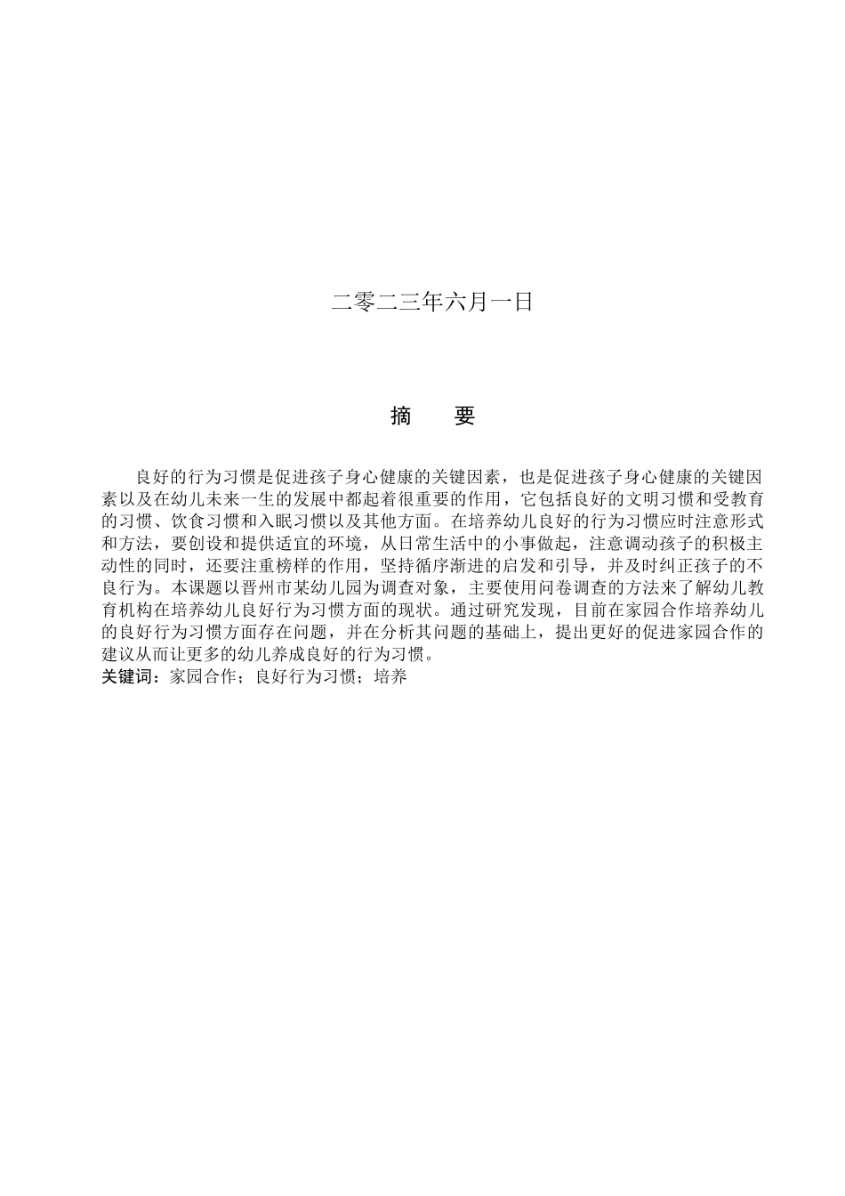 23年WP定稿_学前教育_家园合作培养幼儿良好行为习惯的调查研究.docx_第2页