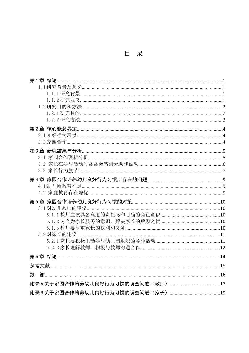 23年WP定稿_学前教育_家园合作培养幼儿良好行为习惯的调查研究.docx_第4页