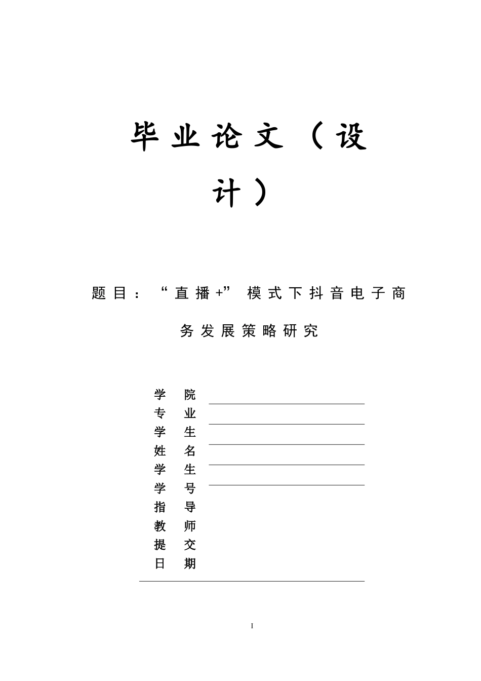 22年WP电子商务 《“直播+”模式下抖音电子商务发展策略研究》.doc_第1页