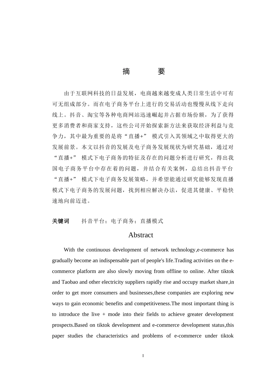 22年WP电子商务 《“直播+”模式下抖音电子商务发展策略研究》.doc_第3页