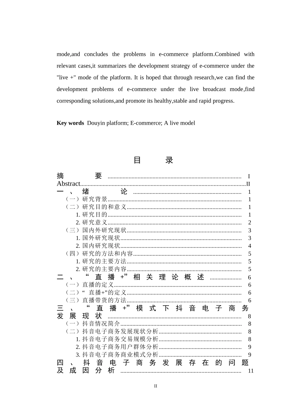 22年WP电子商务 《“直播+”模式下抖音电子商务发展策略研究》.doc_第4页