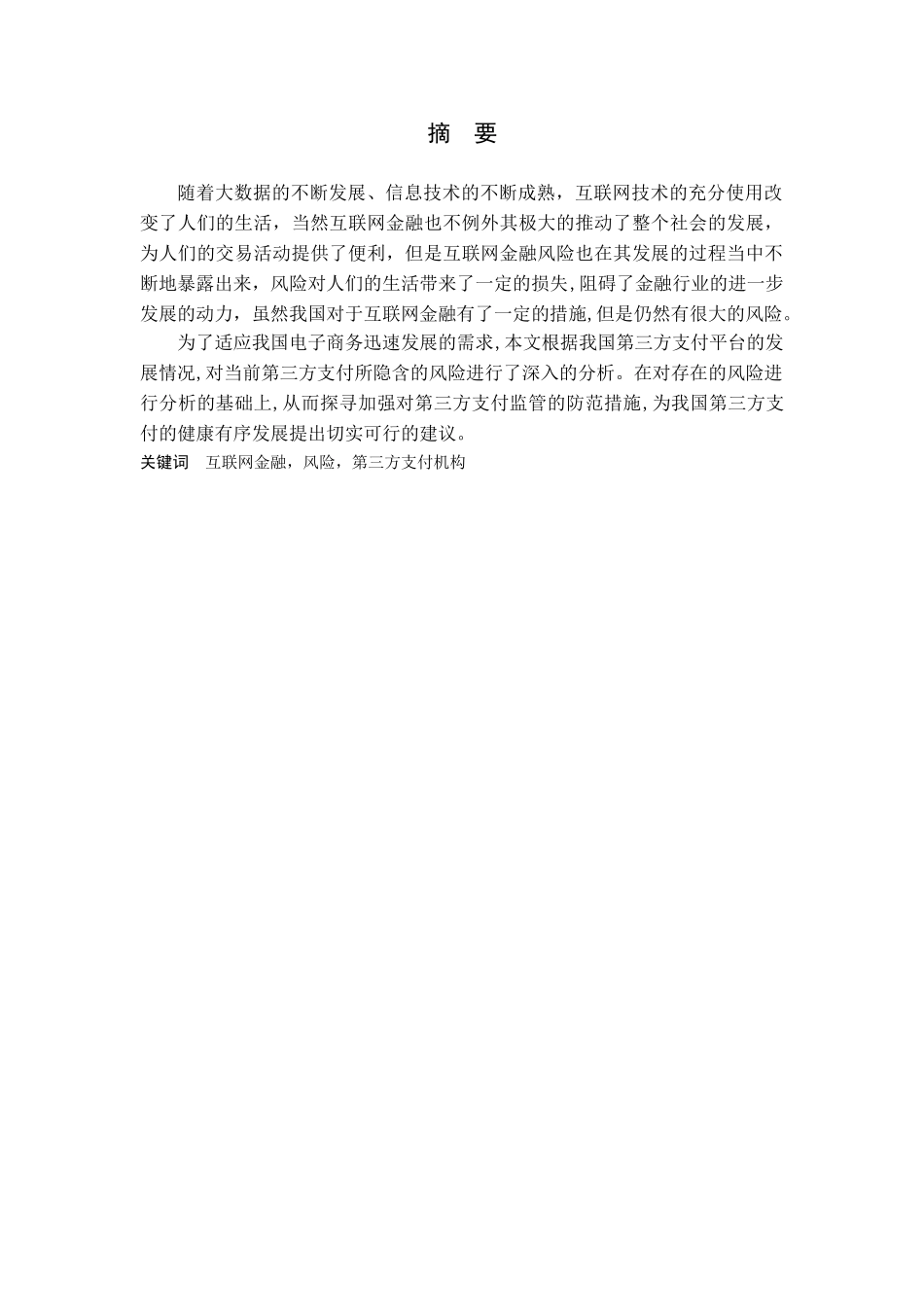 22年WP原文 金融  我国第三方支付的风险与监管研究.doc_第2页