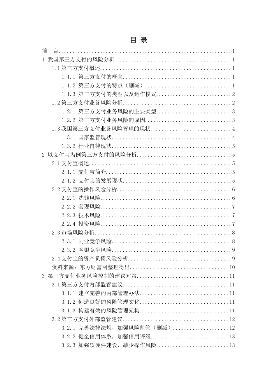 22年WP原文 金融  我国第三方支付的风险与监管研究.doc_第4页