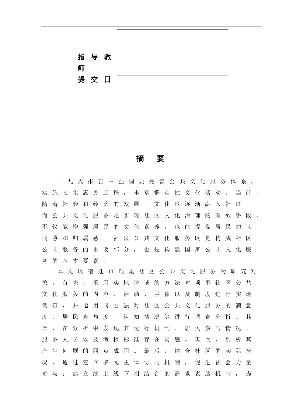 22年WP终稿 行政管理 宿迁市项里社区公共文化服务的问题与对策分析.doc_第2页