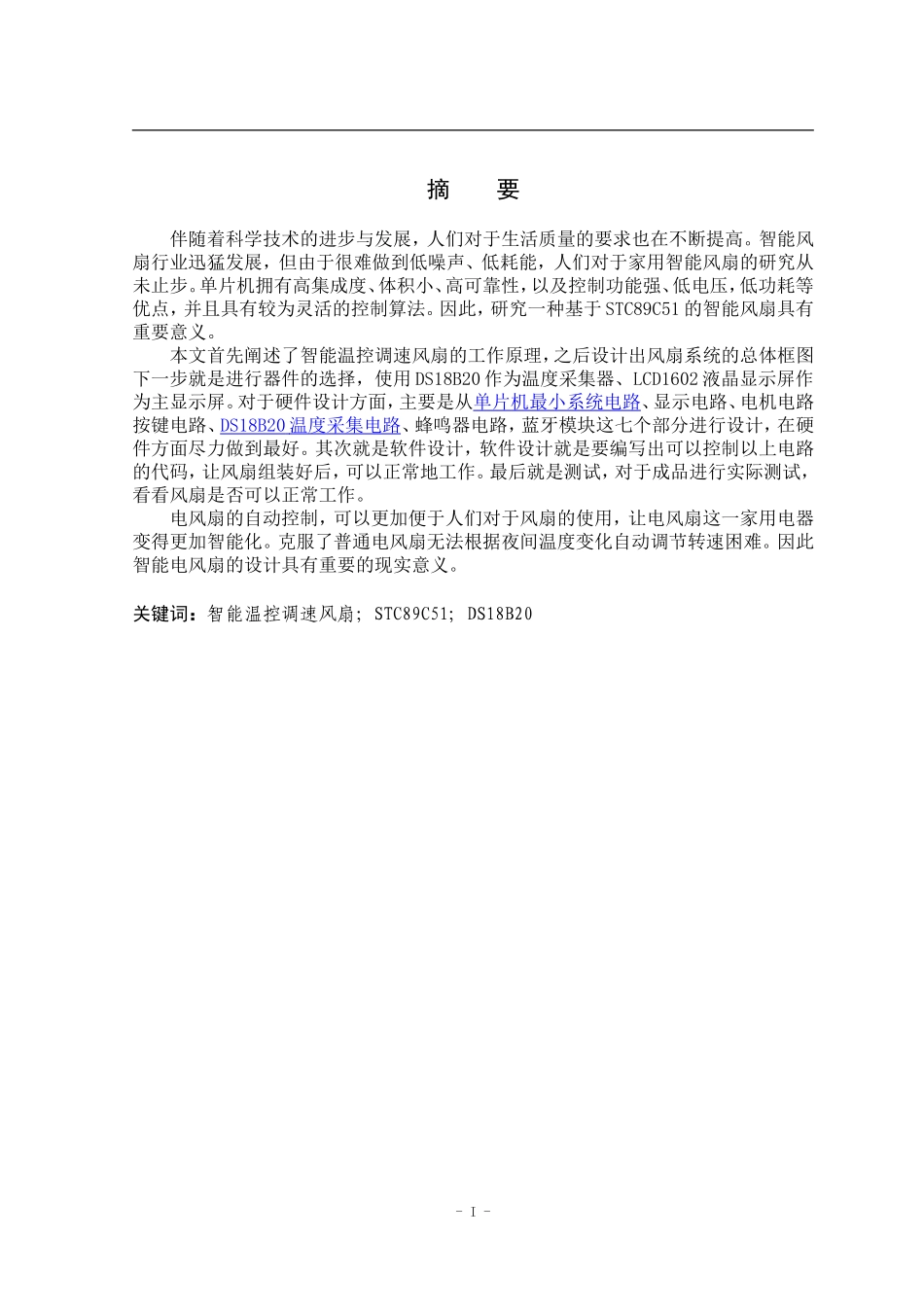 22年高质量 电气自动化 基于单片机的智能温控风扇_最终稿.doc_第3页