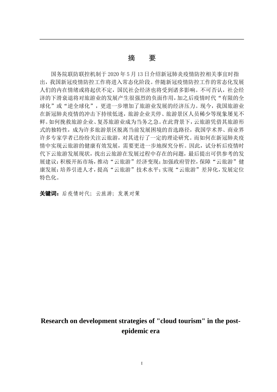 22年高质量 旅游管理 后疫情时代“云旅游”发展对策研究.doc_第3页