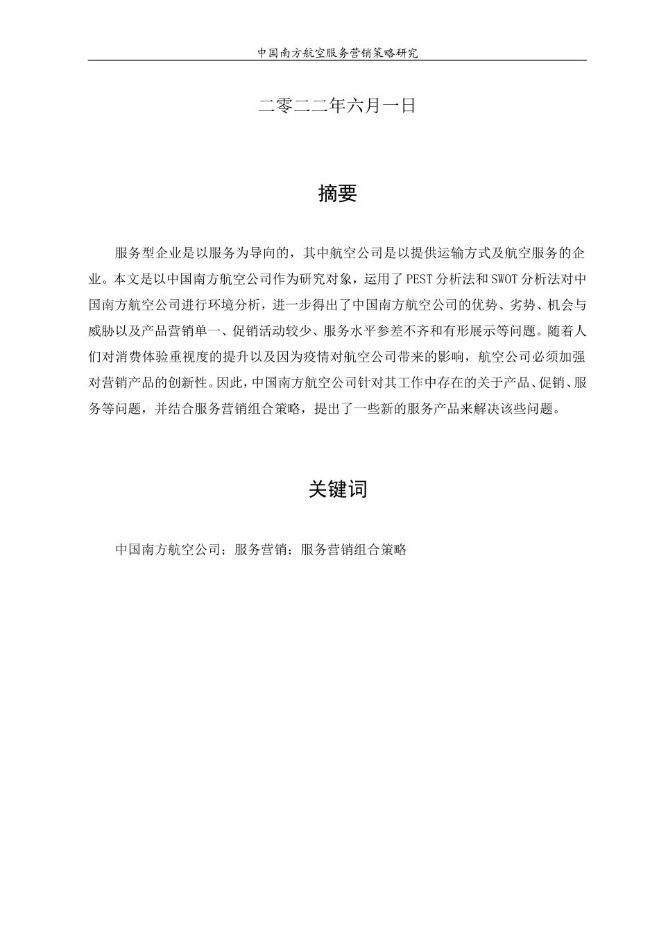 22年高质原文 市场营销 中国南方航空服务营销策略研究.doc_第2页