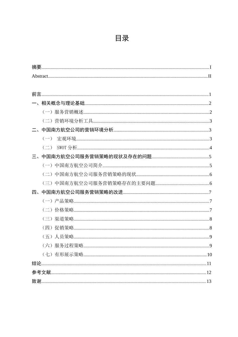 22年高质原文 市场营销 中国南方航空服务营销策略研究.doc_第4页